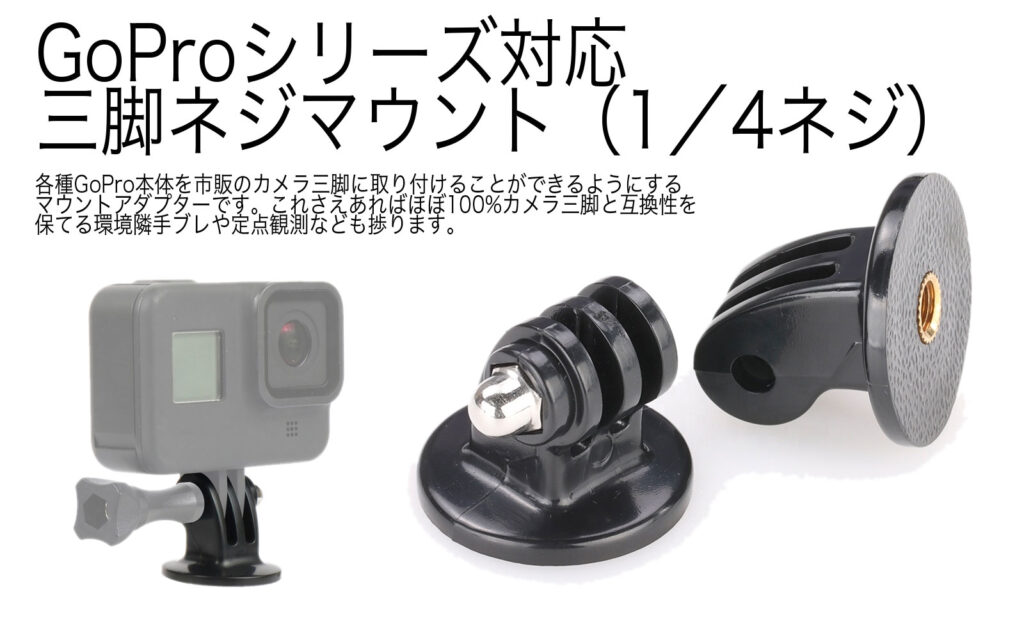 XYZA 三脚 アダプター アクションカメラ用トライポッド GoProマウント GoPro HERO 9/8/7/6/5 Fusion Max対応 XA-GPMT01-2
